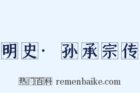 明史·孙承宗传是什么意思的图片